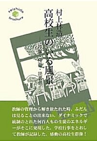 高校生のいる風景―行事·授業·讀書會 (seishido brochure) (單行本)