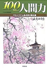 100萬人の人間力―パルシステム急成長の舞台裏 (單行本)