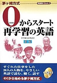 0からスタ-ト再學習の英語 (茅ヶ崎方式英語敎本Book 0) (單行本)