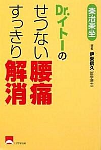 Dr.イト-のせつない腰痛すっきり解消 (單行本)