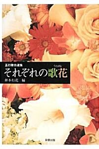 五行歌自選集 それぞれの歌花 (單行本)