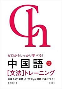 ゼロからしっかり學べる!中國語「文法」トレ-ニング (單行本)