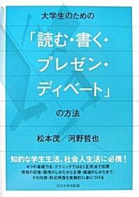 大學生のための「讀む·書く·プレゼン·ディベ-ト」の方法 (1, 單行本(ソフトカバ-))