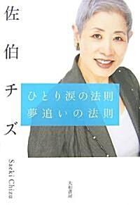 ひとり淚の法則 夢追いの法則 (單行本)