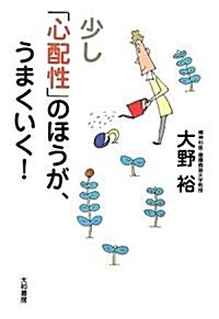 少し「心配性」のほうが、うまくいく! (單行本)