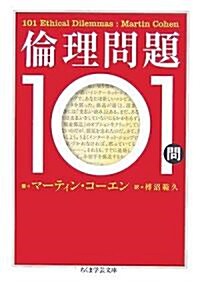 倫理問題101問 (ちくま學藝文庫) (文庫)