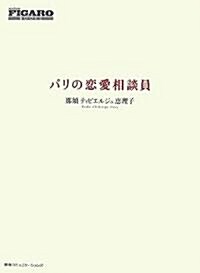 [フィガロブックス] パリの戀愛相談員 (FIGARO BOOKS) (單行本)