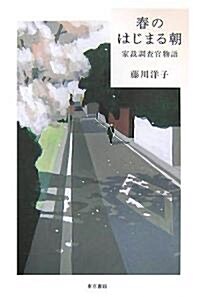 春のはじまる朝―家裁調査官物語 (單行本)