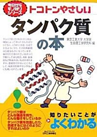 トコトンやさしいタンパク質の本 (B&Tブックス 今日からモノ知りシリ-ズ) (單行本)