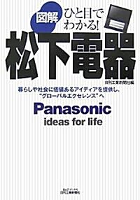 ひと目でわかる!圖解松下電器―暮らしや社會に價値あるアイディアを提供し、“グロ-バルエクセレンス”へ (B&Tブックス) (單行本)