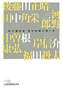 私の履歷書―保守政權の擔い手 (日經ビジネス人文庫) (文庫)