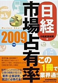 日經市場占有率〈2009年版〉 (單行本)