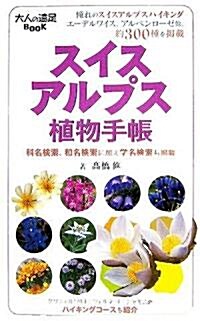 スイスアルプス植物手帳 (大人の遠足BOOK) (單行本)