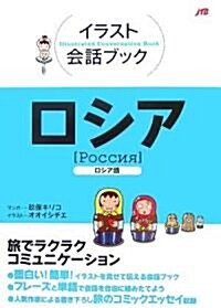 ロシア (イラスト會話ブック) (單行本)