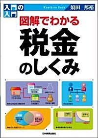 圖解でわかる稅金のしくみ (入門の入門) (單行本(ソフトカバ-))