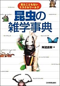 昆蟲の雜學事典 (單行本(ソフトカバ-))