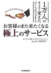 1萬人の顔と名前を覺えたコンシェルジュが敎える お客樣がまた來たくなる極上のサ-ビス (單行本(ソフトカバ-))