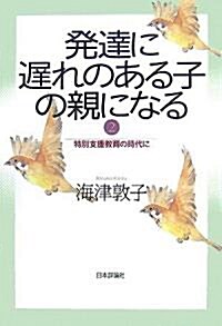 發達に遲れのある子の親になる〈2〉特別支援敎育の時代に (單行本)