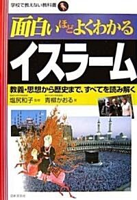 面白いほどよくわかるイスラ-ム―敎義·思想から歷史まで、すべてを讀み解く (學校で敎えない敎科書) (單行本)