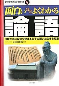 面白いほどよくわかる論語―日常生活に役立つ使える孔子の說いた生きる知惠 (學校で敎えない敎科書) (單行本)