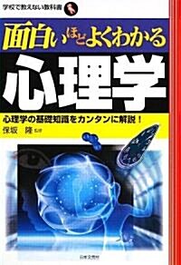 面白いほどよくわかる心理學 (學校で敎えない敎科書) (單行本)