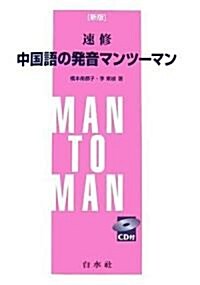 速修 中國語の發音マンツ-マン(解答なし) (新版, 單行本)