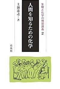 人間を知るための化學―生物と化學の補習講義〈2〉 (生物と化學の補習講義 2) (單行本)