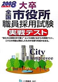 大卒 全國市役所職員採用試驗實戰テスト〈2008年度版〉 (單行本)