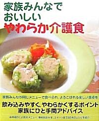 家族みんなでおいしいやわらか介護食 (大型本)