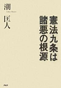 憲法九條は諸惡の根源 (單行本)