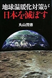 地球溫暖化對策が日本を滅ぼす (單行本)