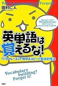 英單語は覺えるな! (單行本(ソフトカバ-))