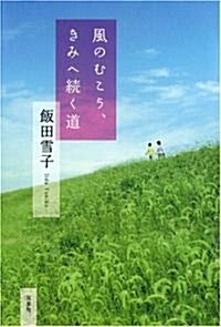 風のむこう、きみへ續く道 (單行本)