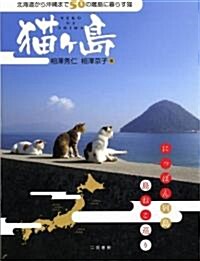 貓ケ島 北海道から沖繩まで50の離島に暮す貓 (單行本(ソフトカバ-))