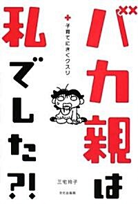 バカ親は私でした?!―子育てにきくクスリ (單行本)