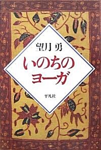 いのちのヨ-ガ (單行本)