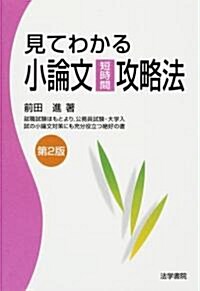 見てわかる小論文短時間攻略法 (改訂第2版, 單行本)