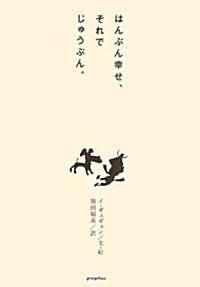 はんぶん幸せ、それでじゅうぶん。 (單行本)