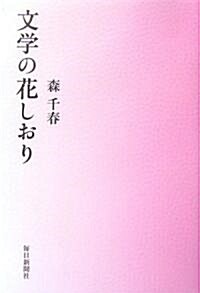 文學の花しおり (單行本)