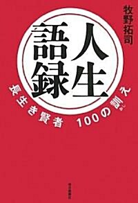 人生語錄 長生き賢者100の訓え (單行本)