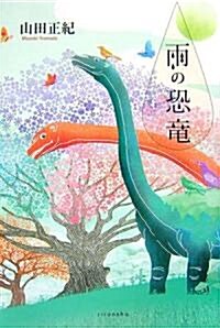 雨の恐龍 (ミステリ-YA!) (單行本)