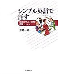 シンプル英語で話す―映畵に學ぶ上品な88フレ-ズ (單行本)