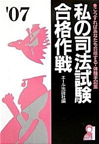 私の司法試驗合格作戰 2007年版 (YELL books) (單行本)