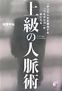 上級の人脈術―一步上の人生を演出する「つながり力」が手に入る (アスカビジネス) (單行本)