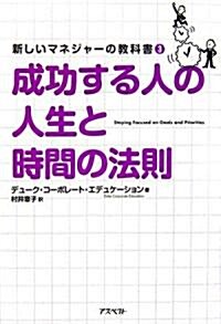 成功する人の人生と時間の法則 (新しいマネジャ-の敎科書) (單行本(ソフトカバ-))