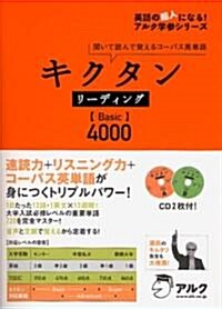 キクタンリ-ディングBasic4000 (英語の超人になる!アルク學參シリ-ズ) (單行本)