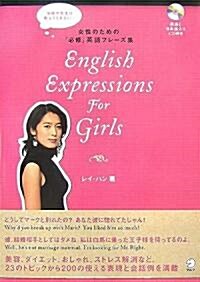 English Expressions for Girls―學校や先生は敎えてくれない… 女性のための「必修」英語フレ-ズ集 (單行本)