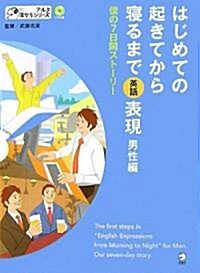 はじめての起きてから寢るまで英語で表現 僕の7日間スト-リ- (アルク耳からシリ-ズ) (單行本(ソフトカバ-))