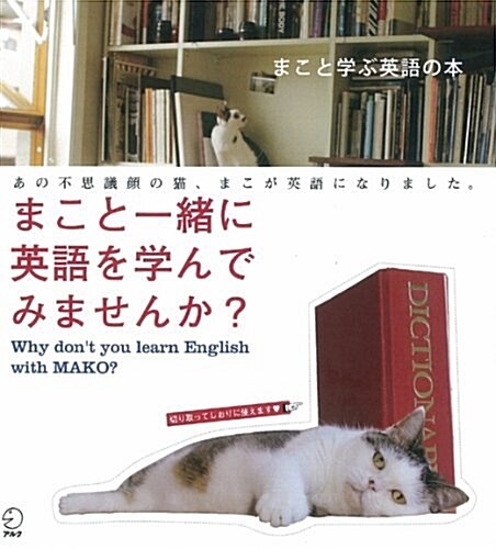 まこと學ぶ英語の本 (單行本(ソフトカバ-))