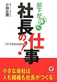 部下が輝く社長の仕事 これで會社は儲かる! (單行本(ソフトカバ-))